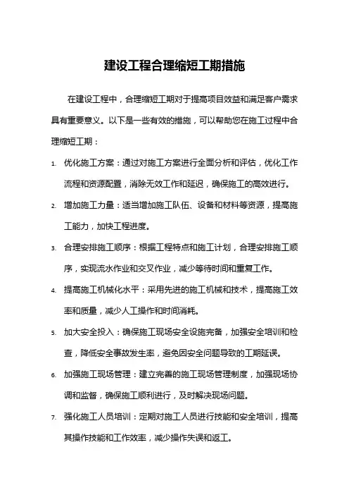 建设工程合理缩短工期措施