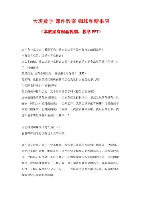 幼儿园优质公开课 大班数学课件教案《蜘蛛和糖果店》