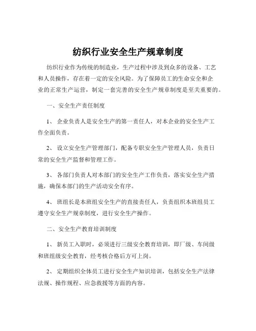纺织行业安全生产规章制度