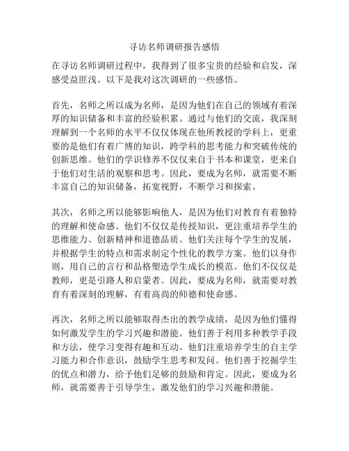 寻访名师调研报告感悟
