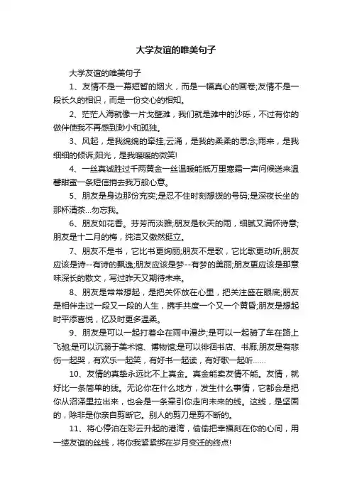大学友谊的唯美句子