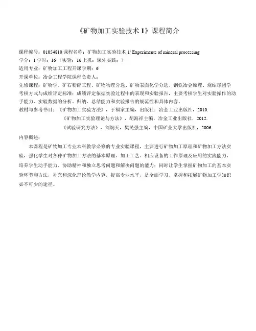 《矿物加工实验技术1》教学大纲