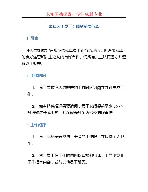 蛋糕店(员工)规章制度范本