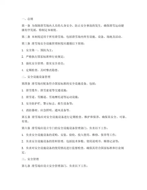 滑雪场安全设施管理制度