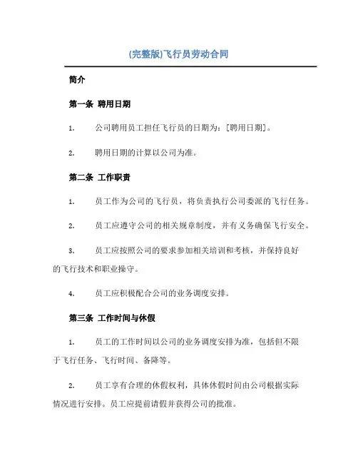 (完整版)飞行员劳动合同