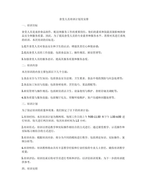 食堂人员培训计划及安排
