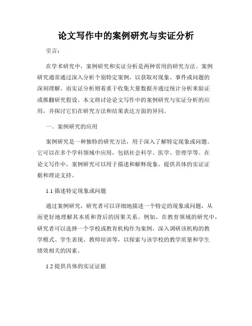 论文写作中的案例研究与实证分析