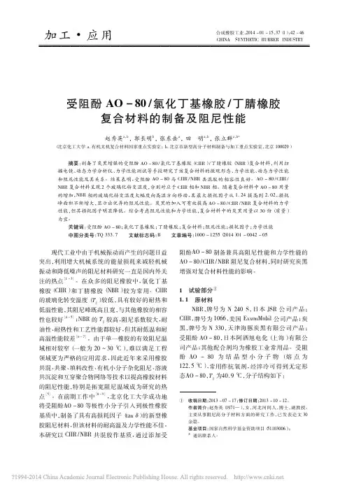 受阻酚AO_80_氯化丁基橡胶_丁腈橡胶复合材料的制备及阻尼性能