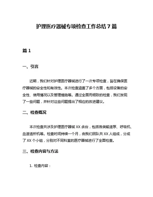 护理医疗器械专项检查工作总结7篇