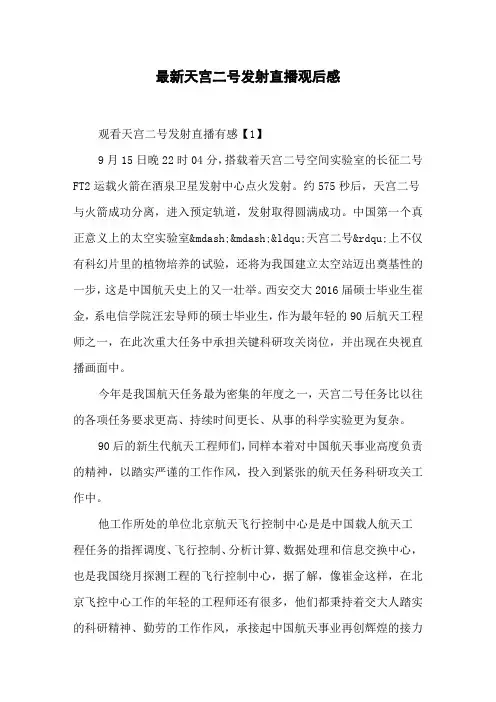 最新天宫二号发射直播观后感