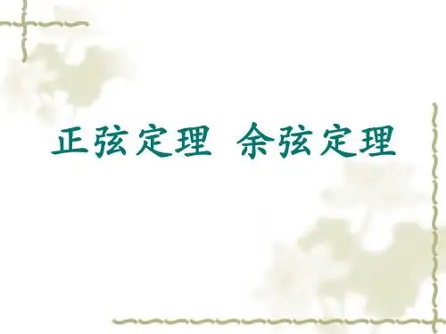 正弦定理余弦定理PPT课件