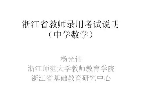浙江省教师录用考试说明