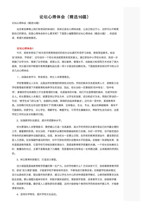 论坛心得体会（精选10篇）