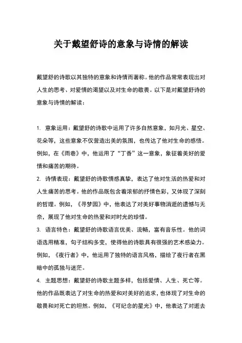 关于戴望舒诗的意象与诗情的解读