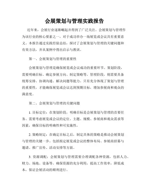 会展策划与管理实践报告