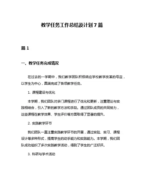 教学任务工作总结及计划7篇
