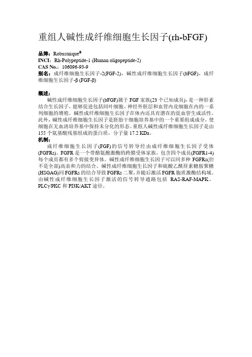 bFGF-重组人碱性成纤维细胞生长因子