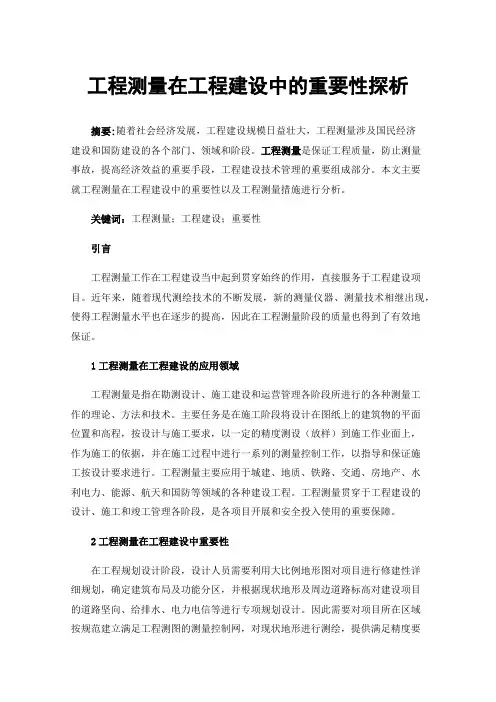 工程测量在工程建设中的重要性探析