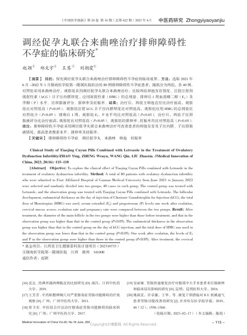 调经促孕丸联合来曲唑治疗排卵障碍性不孕症的临床研究