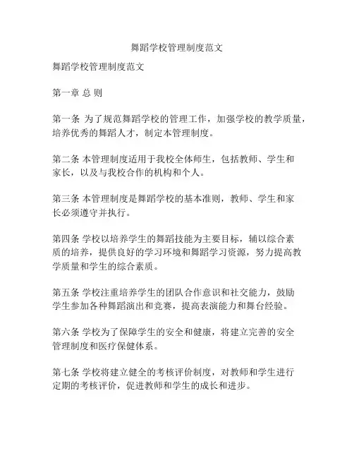 舞蹈学校管理制度范文