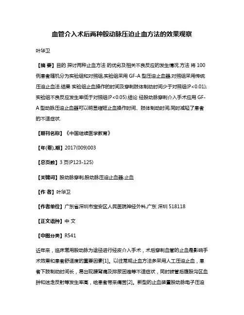 血管介入术后两种股动脉压迫止血方法的效果观察