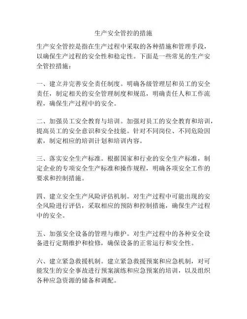 生产安全管控的措施