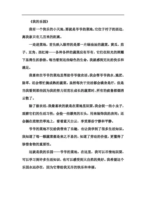 《我的乐园》四年级下册第一单元范文