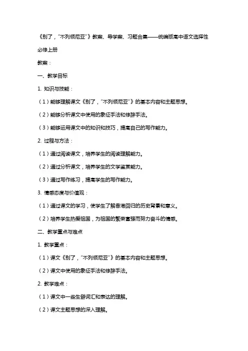《别了,“不列颠尼亚”》教案、导学案、习题合集——统编版高中语文选择性必修上册