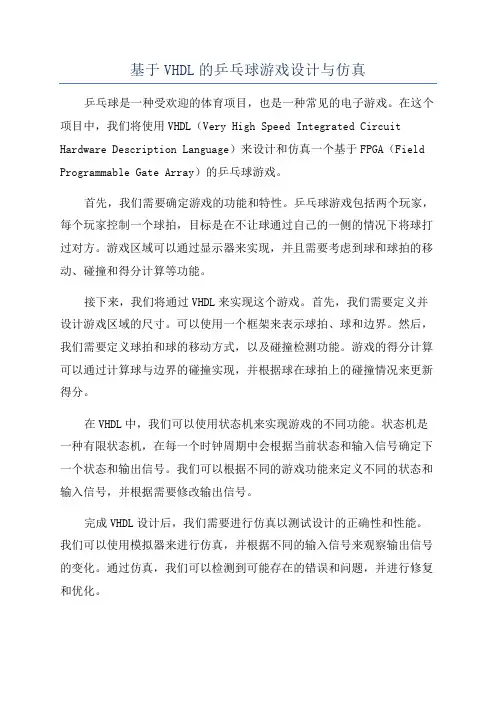 基于VHDL的乒乓球游戏设计与仿真