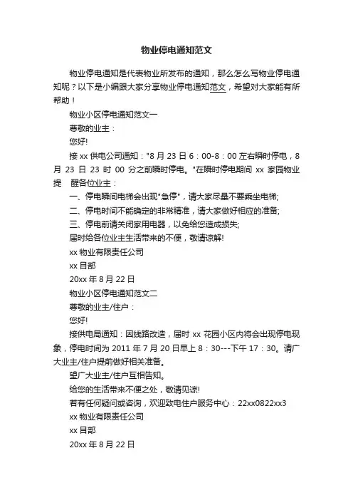 物业停电通知范文