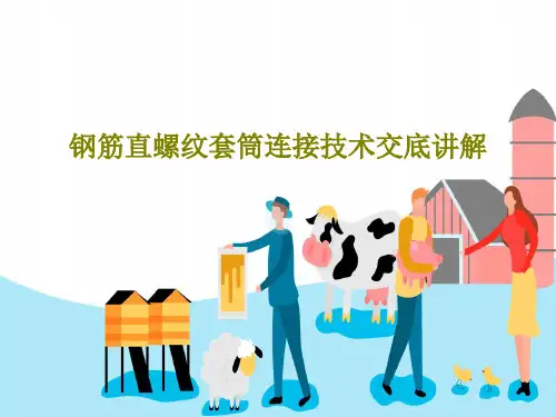 钢筋直螺纹套筒连接技术交底讲解26页PPT