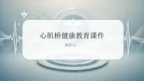 心肌桥健康教育课件