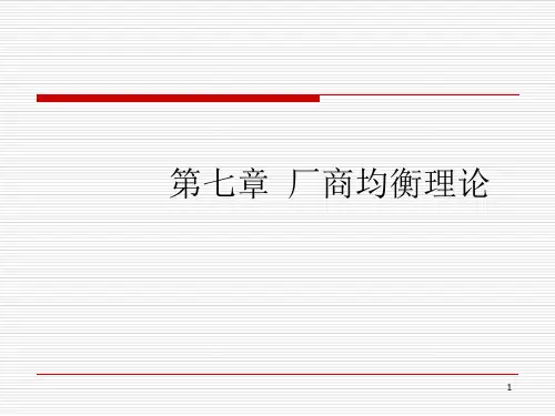 第七章厂商均衡理论课件