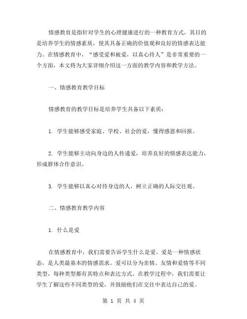 情感教育教案：感受爱和被爱,以真心待人