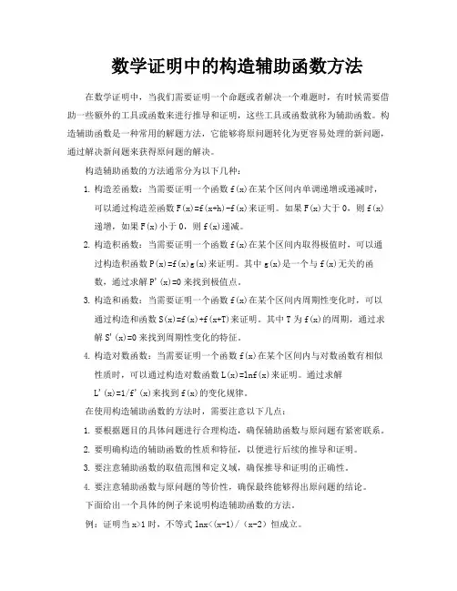 数学证明中的构造辅助函数方法