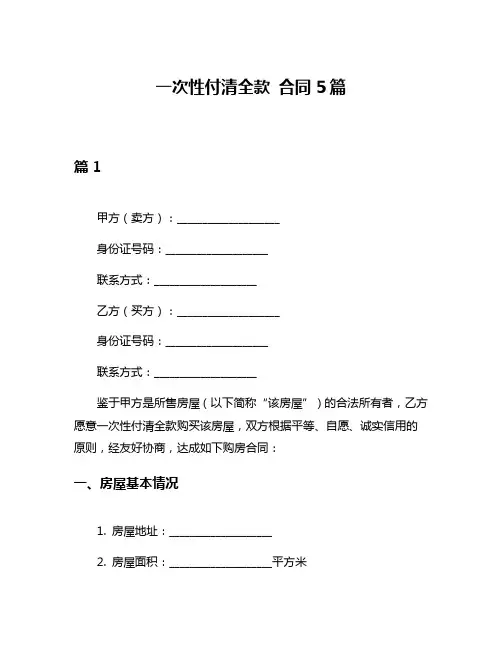 一次性付清全款 合同5篇