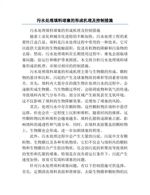 污水处理填料堵塞的形成机理及控制措施