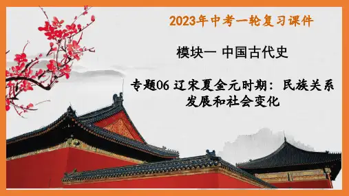 浙教版2023年中考历史第一轮复习《辽宋夏金元时期：民族关系发展和社会变化》学习课件