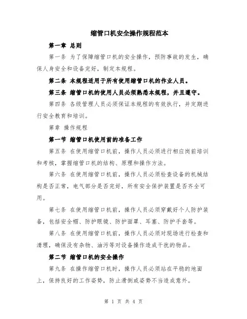 缩管口机安全操作规程范本