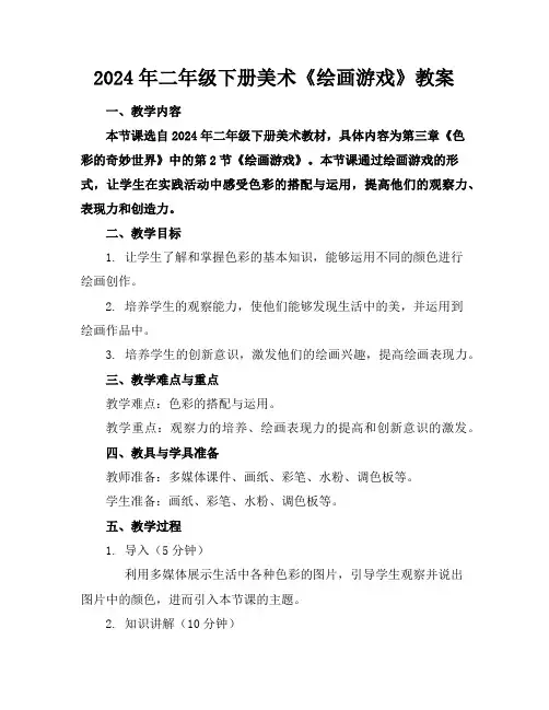 2024年二年级下册美术《绘画游戏》教案