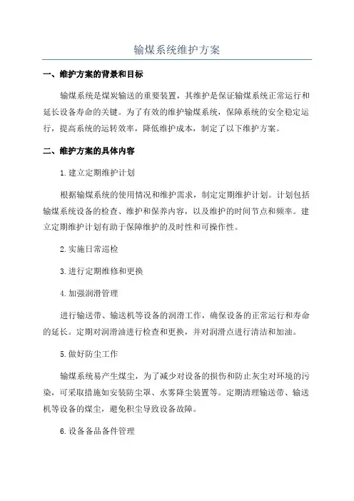 输煤系统维护方案