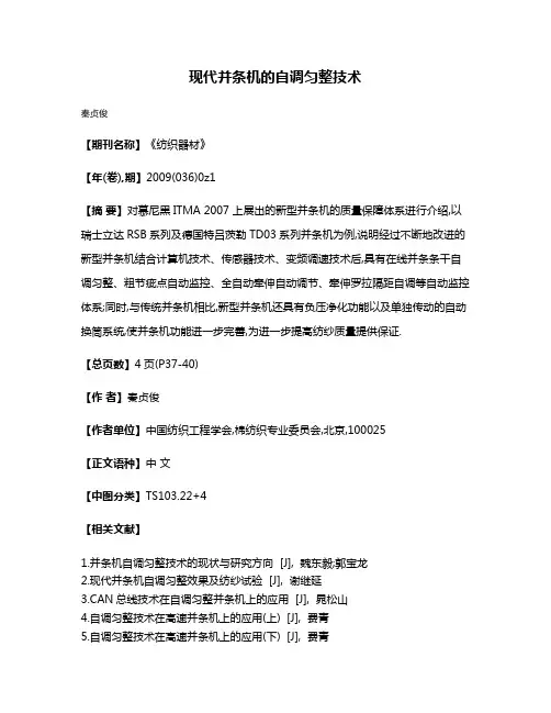 现代并条机的自调匀整技术