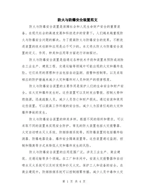 防火与防爆安全装置范文（二篇）