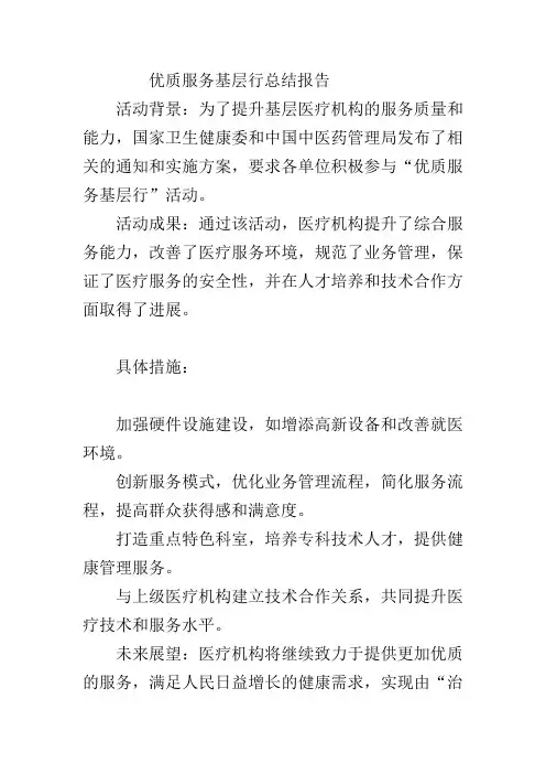 优质服务基层行总结报告