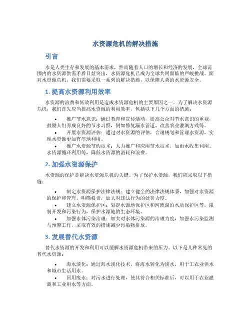 水资源危机的解决措施