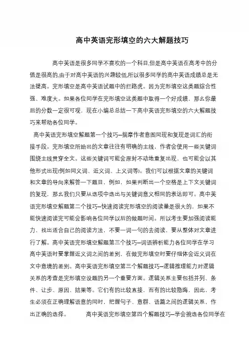 高中英语完形填空的六大解题技巧