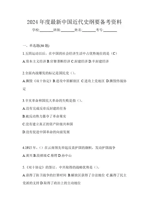 2024年度最新中国近代史纲要备考资料
