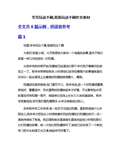 爷爷玩这个圈,爸爸玩这个圈作文素材