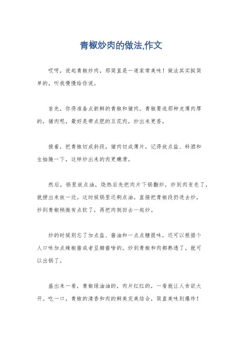 青椒炒肉的做法,作文