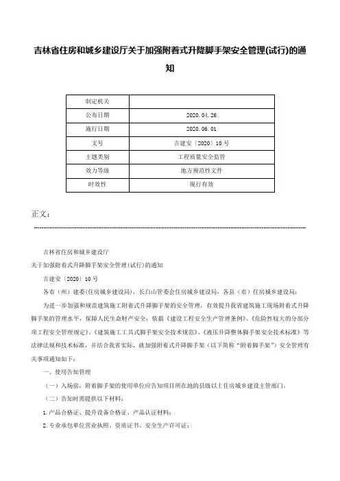 吉林省住房和城乡建设厅关于加强附着式升降脚手架安全管理(试行)的通知-吉建安〔2020〕10号